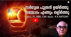SARVESHA PUTHRAN - Old Christian Song by Fr. Abel and Antony master